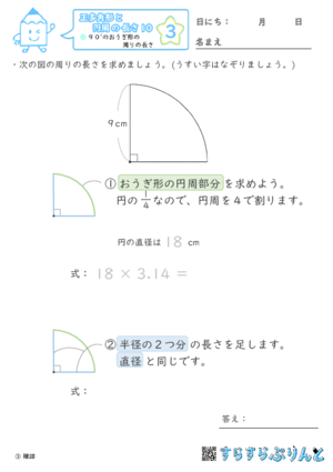 【03】９０°のおうぎ形の周りの長さ【正多角形と円周の長さ１０】