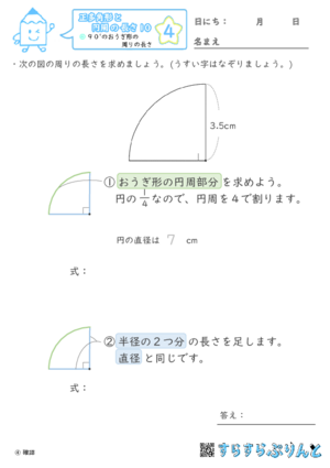 【04】９０°のおうぎ形の周りの長さ【正多角形と円周の長さ１０】