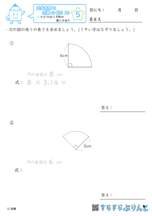 【05】９０°のおうぎ形の周りの長さ【正多角形と円周の長さ１０】