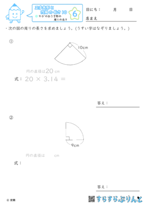 【06】９０°のおうぎ形の周りの長さ【正多角形と円周の長さ１０】