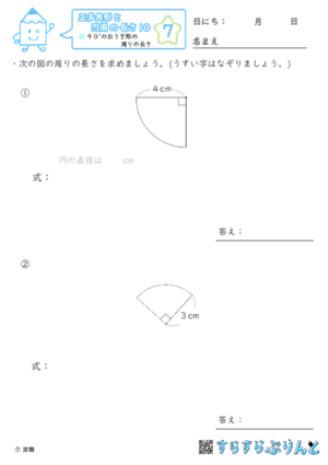 【07】９０°のおうぎ形の周りの長さ【正多角形と円周の長さ１０】