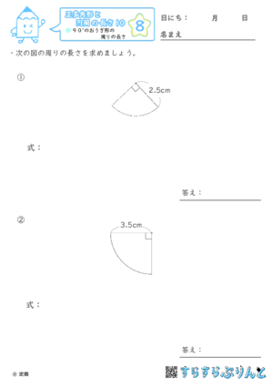 【08】９０°のおうぎ形の周りの長さ【正多角形と円周の長さ１０】