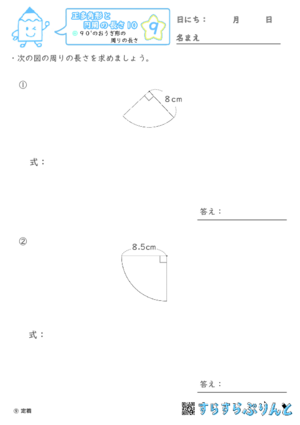 【09】９０°のおうぎ形の周りの長さ【正多角形と円周の長さ１０】