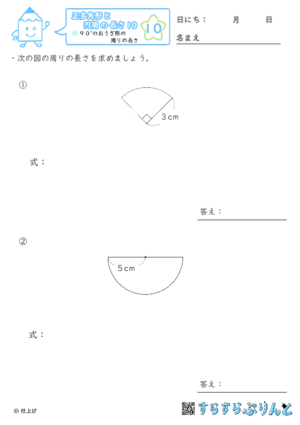 【10】９０°のおうぎ形の周りの長さ【正多角形と円周の長さ１０】