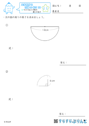 【11】９０°のおうぎ形の周りの長さ【正多角形と円周の長さ１０】