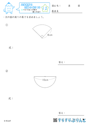 【12】９０°のおうぎ形の周りの長さ【正多角形と円周の長さ１０】