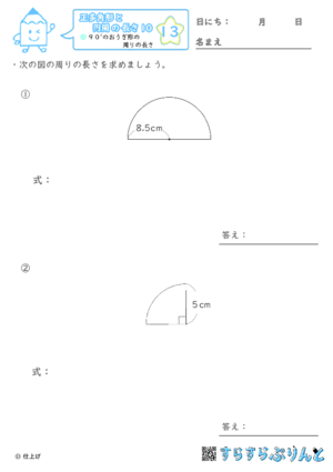 【13】９０°のおうぎ形の周りの長さ【正多角形と円周の長さ１０】