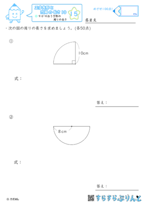 【15】９０°のおうぎ形の周りの長さ【正多角形と円周の長さ１０】