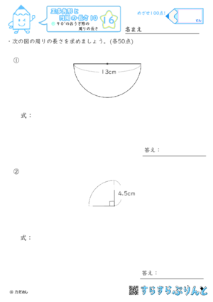 【16】９０°のおうぎ形の周りの長さ【正多角形と円周の長さ１０】