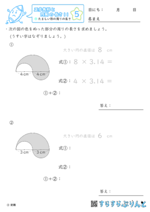 【05】たましい形の周りの長さ【正多角形と円周の長さ１１】