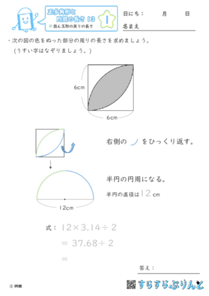 【01】目ん玉形の周りの長さ【正多角形と円周の長さ１３】