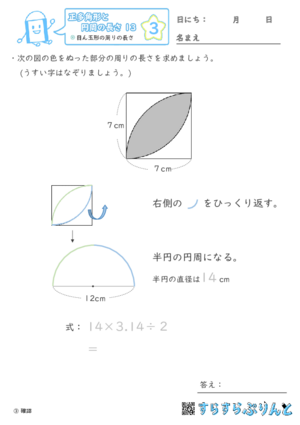 【03】目ん玉形の周りの長さ【正多角形と円周の長さ１３】