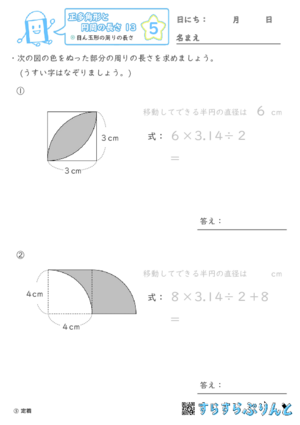 【05】目ん玉形の周りの長さ【正多角形と円周の長さ１３】