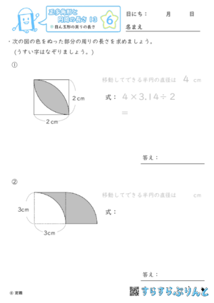 【06】目ん玉形の周りの長さ【正多角形と円周の長さ１３】