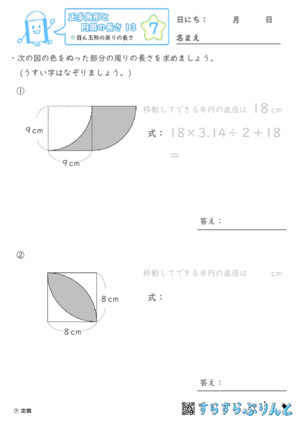 【07】目ん玉形の周りの長さ【正多角形と円周の長さ１３】