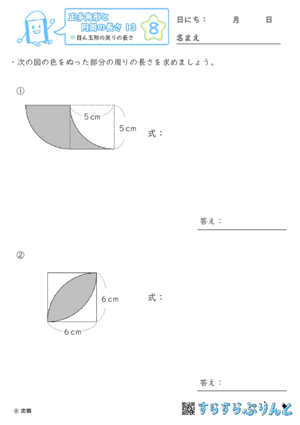 【08】目ん玉形の周りの長さ【正多角形と円周の長さ１３】