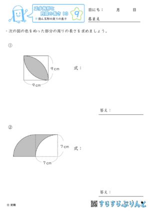 【09】目ん玉形の周りの長さ【正多角形と円周の長さ１３】