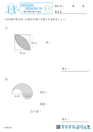 【11】目ん玉形の周りの長さ【正多角形と円周の長さ１３】