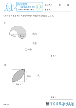 【13】目ん玉形の周りの長さ【正多角形と円周の長さ１３】