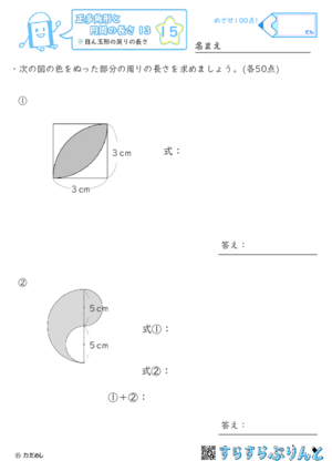 【15】目ん玉形の周りの長さ【正多角形と円周の長さ１３】