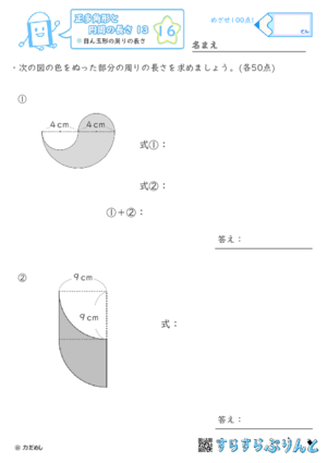 【16】目ん玉形の周りの長さ【正多角形と円周の長さ１３】