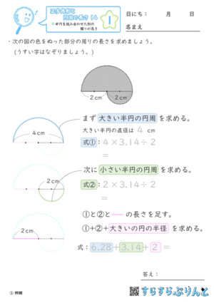 【01】半円を組み合わせた形の周りの長さ【正多角形と円周の長さ１４】