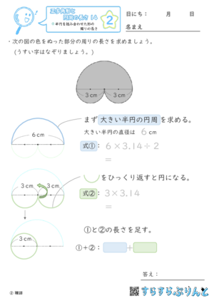 【02】半円を組み合わせた形の周りの長さ【正多角形と円周の長さ１４】