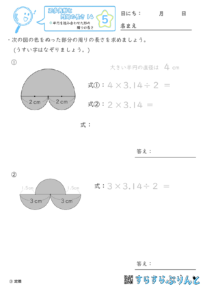 【05】半円を組み合わせた形の周りの長さ【正多角形と円周の長さ１４】