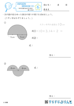 【06】半円を組み合わせた形の周りの長さ【正多角形と円周の長さ１４】