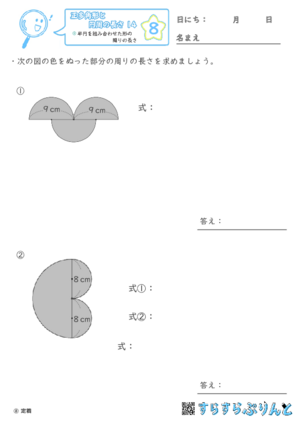 【08】半円を組み合わせた形の周りの長さ【正多角形と円周の長さ１４】