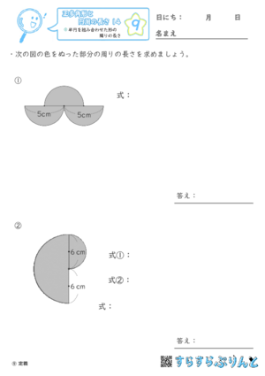 【09】半円を組み合わせた形の周りの長さ【正多角形と円周の長さ１４】