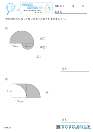 【10】半円を組み合わせた形の周りの長さ【正多角形と円周の長さ１４】