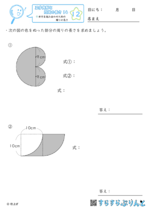 【12】半円を組み合わせた形の周りの長さ【正多角形と円周の長さ１４】