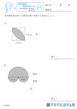 【14】半円を組み合わせた形の周りの長さ【正多角形と円周の長さ１４】