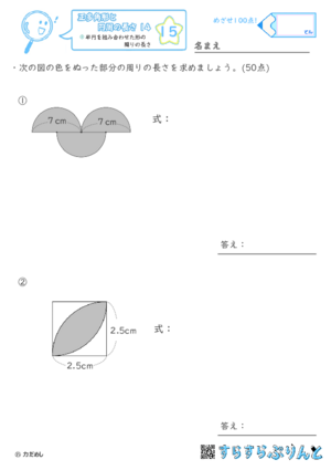 【15】半円を組み合わせた形の周りの長さ【正多角形と円周の長さ１４】