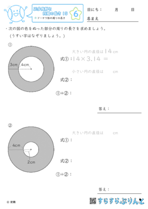 【06】ドーナツ形の周りの長さ【正多角形と円周の長さ１５】