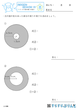 【08】ドーナツ形の周りの長さ【正多角形と円周の長さ１５】