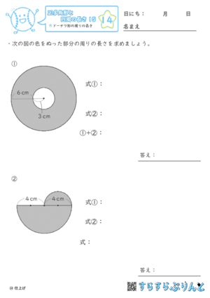 【14】ドーナツ形の周りの長さ【正多角形と円周の長さ１５】