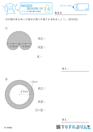 【16】ドーナツ形の周りの長さ【正多角形と円周の長さ１５】