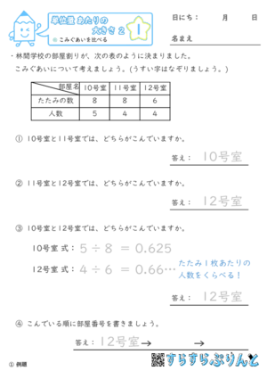 【01】こみぐあいを比べる【単位量あたりの大きさ２】