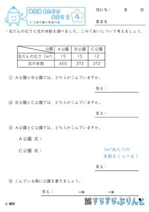 【04】こみぐあいを比べる【単位量あたりの大きさ２】