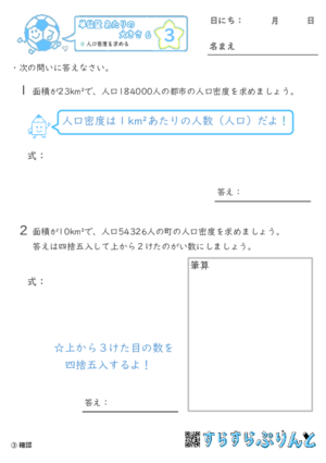 【03】人口密度を求める【単位量あたりの大きさ６】