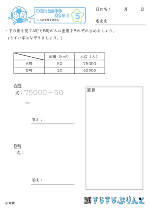 【05】人口密度を求める【単位量あたりの大きさ６】