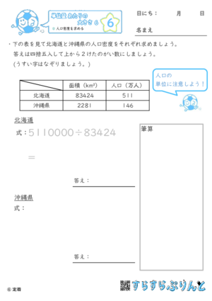 【06】人口密度を求める【単位量あたりの大きさ６】