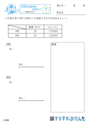 【07】人口密度を求める【単位量あたりの大きさ６】