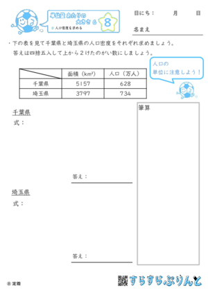 【08】人口密度を求める【単位量あたりの大きさ６】