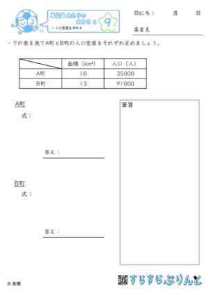 【09】人口密度を求める【単位量あたりの大きさ６】