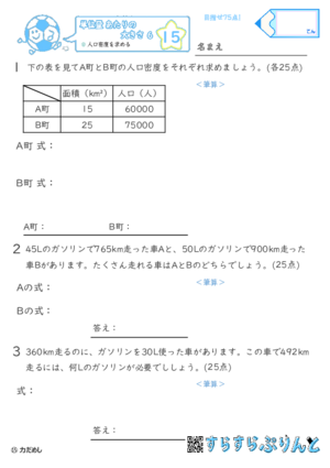 【15】人口密度を求める【単位量あたりの大きさ６】