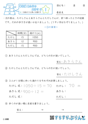 【01】1分あたりに歩いた道のり【単位量あたりの大きさ８】