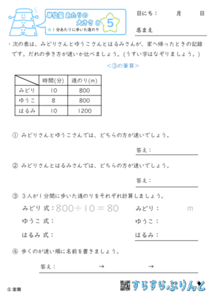 【05】1分あたりに歩いた道のり【単位量あたりの大きさ８】